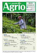 ニッポンの農林水産業に元気を，Agrio第367号