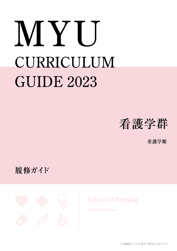 看護学群