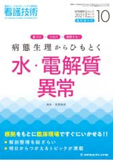 看護技術2021年10月増刊号