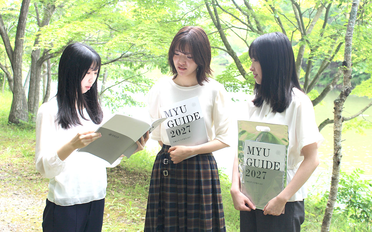 資料請求 | 公立大学法人 宮城大学 - MYU