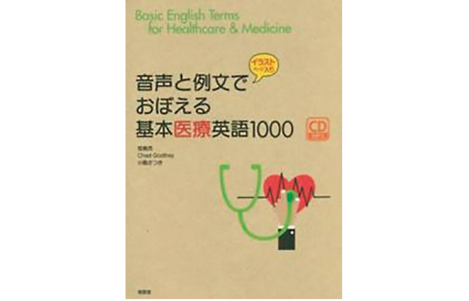 音声と例文でおぼえる基本医療英語1000