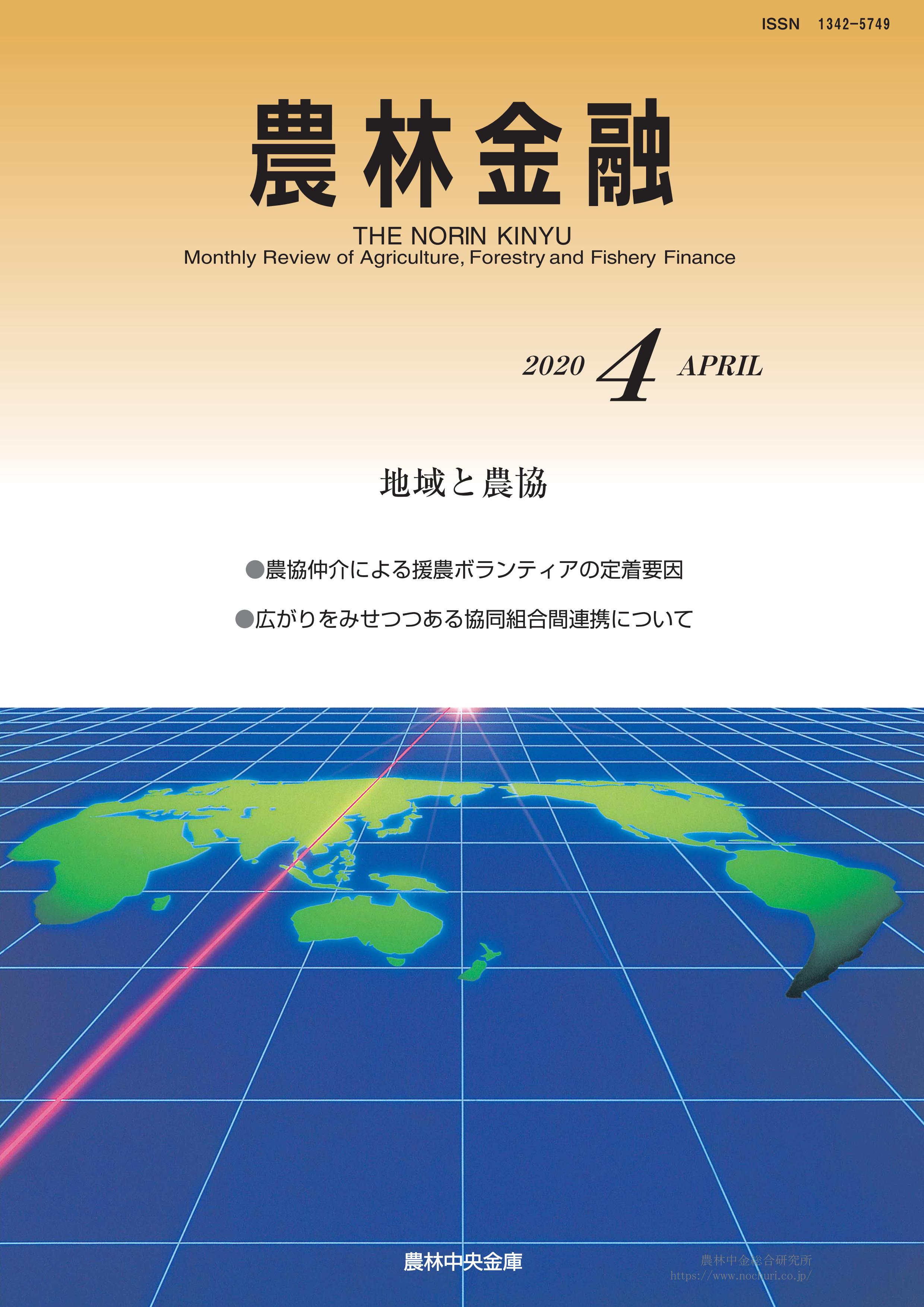 定期刊行物 『農林金融』2020年04月号第73巻第4号通巻890号