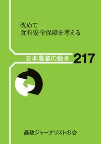 改めて食料安全保障を考える