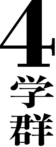 4学群