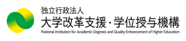 独立行政法人 大学改革支援・学位授与機構